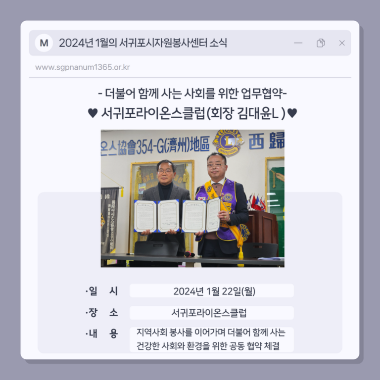 [2024.1.22.월.] 더불어 함께 사는 사회를 위한 업무협약 및 착한 기부(서귀포라이온스클럽)